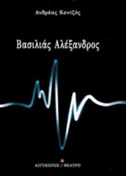 ΒΑΣΙΛΙΑΣ ΑΛΕΞΑΝΔΡΟΣ