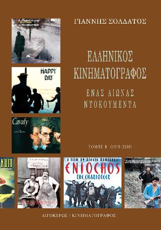 ΕΛΛΗΝΙΚΟΣ ΚΙΝΗΜΑΤΟΓΡΑΦΟΣ NTOKOΥΜΕΝΤΑ (ΤΟΜΟΣ Α')