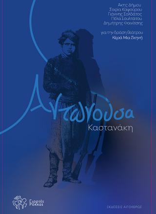 ΑΝΤΩΝΟΥΣΑ ΚΑΣΤΑΝΑΚΗ