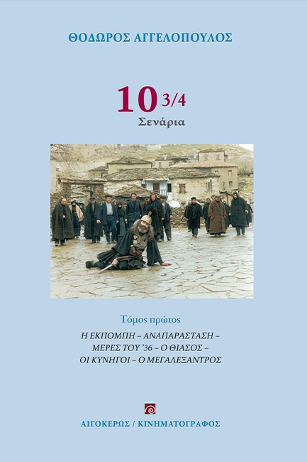 10 3/4 ΣΕΝΑΡΙΑ (ΤΟΜΟΣ Α) : Η ΕΚΠΟΜΠΗ - ΑΝΑΠΑΡΑΣΤΑΣΗ - ΜΕΡΕΣ ΤΟΥ 36 - Ο ΘΙΑΣΟΣ - ΟΙ ΚΥΝΗΓΟΙ - Ο ΜΕΓΑΛΕΞΑΝΤΡΟΣ 2Η ΕΚΔΟΣΗ 10 3/4 ΣΕΝΑΡΙΑ (ΤΟΜΟΣ Α) : Η ΕΚΠΟΜΠΗ - ΑΝΑΠΑΡΑΣΤΑΣΗ - ΜΕΡΕΣ ΤΟΥ 36 - Ο ΘΙΑΣΟΣ - ΟΙ ΚΥΝΗΓΟΙ - Ο ΜΕΓΑΛΕΞΑΝΤΡΟΣ 2Η ΕΚΔΟΣΗ