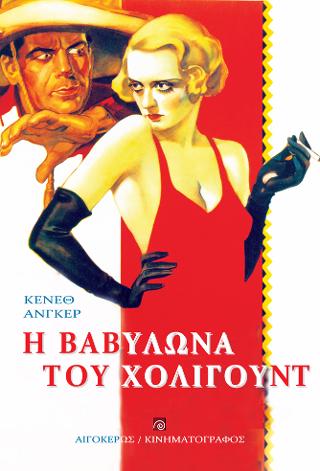 ΒΑΒΥΛΩΝΑ ΤΟΥ ΧΟΛΙΓΟΥΝΤ, Η
