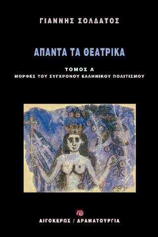 ΑΠΑΝΤΑ ΤΑ ΘΕΑΤΡΙΚΑ ΣΟΛΔΑΤΟΣ (ΤΟΜΟΣ Α'): ΜΟΡΦΕΣ ΤΟΥ ΣΥΓΧΡΟΝΟΥ ΕΛΛΗΝΙΚΟΥ ΠΟΛΙΤΙΣΜΟΥ