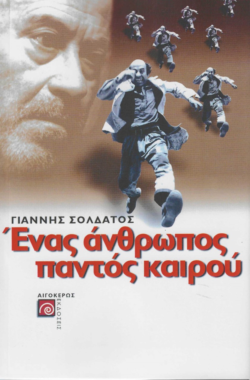 ΕΝΑΣ ΑΝΘΡΩΠΟΣ ΠΑΝΤΟΣ ΚΑΙΡΟΥ ΕΝΑΣ ΑΝΘΡΩΠΟΣ ΠΑΝΤΟΣ ΚΑΙΡΟΥ