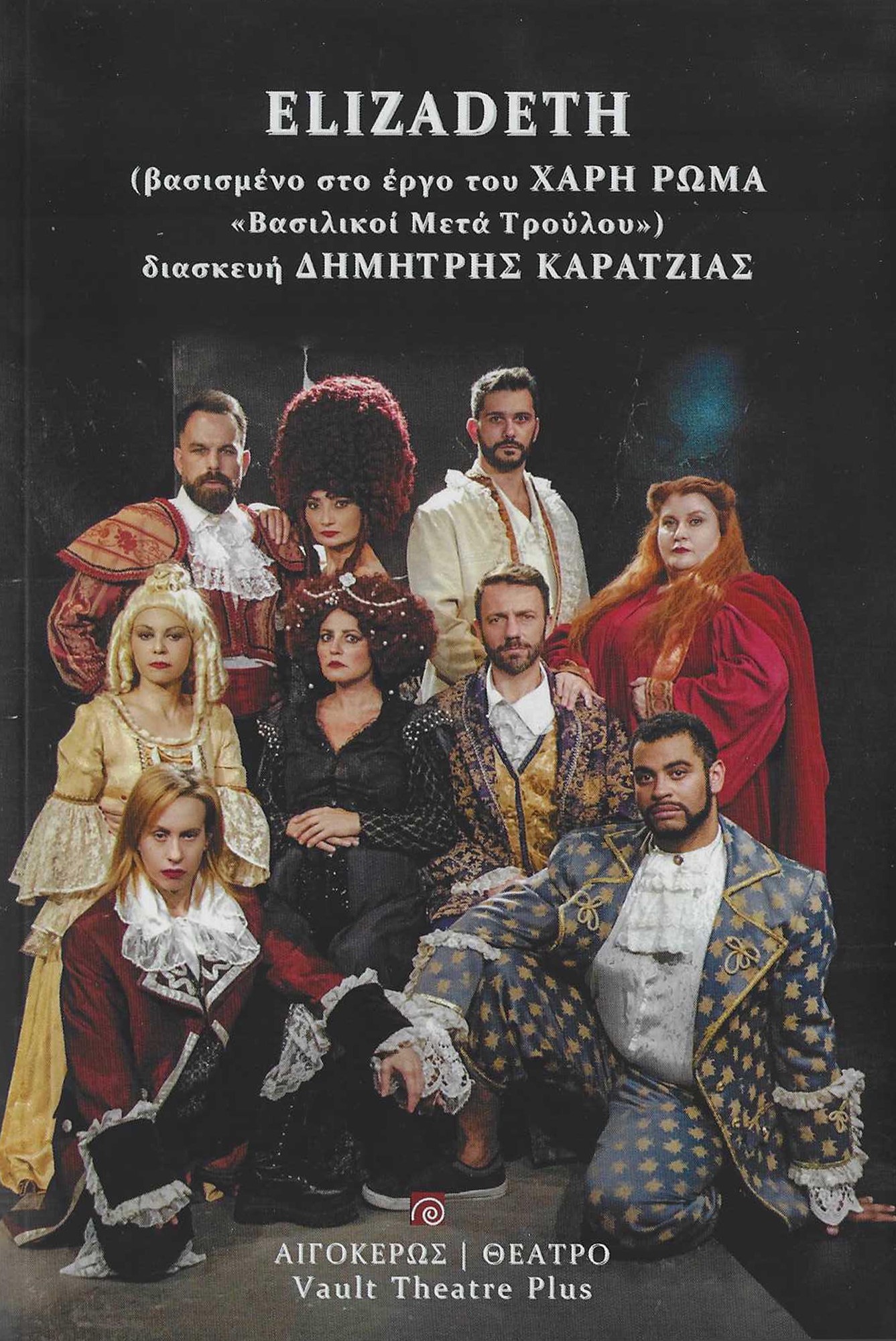 ELIZADETH ΒΑΣΙΣΜΕΝΟ ΣΤΟ ΕΡΓΟ ΤΟΥ ΧΑΡΗ ΡΩΜΑ ΒΑΣΙΛΙΚΟΙ ΜΕΤΑ ΤΡΟΥΛΟΥ