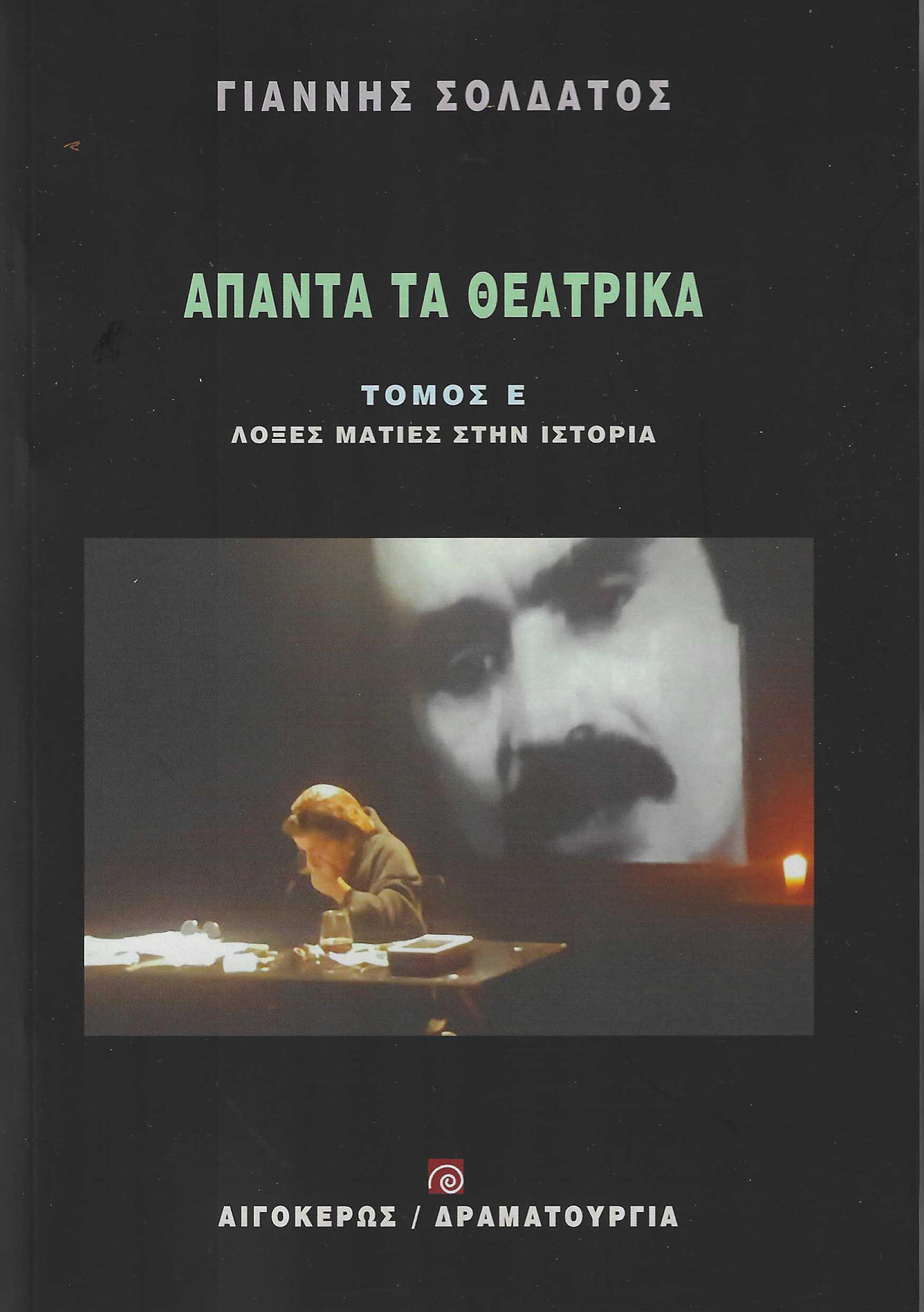ΑΠΑΝΤΑ ΤΑ ΘΕΑΤΡΙΚΑ ΣΟΛΔΑΤΟΣ (ΤΟΜΟΣ Ε'): ΛΟΞΕΣ ΜΑΤΙΕΣ ΣΤΗΝ ΙΣΤΟΡΙΑ