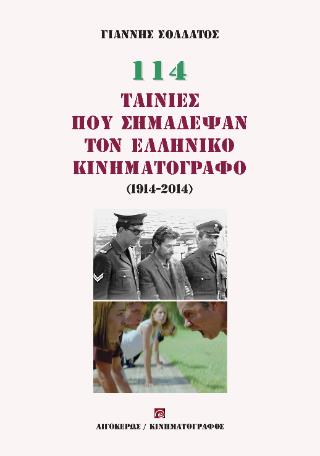 114 ΤΑΙΝΙΕΣ ΠΟΥ ΣΗΜΑΔΕΨΑΝ ΤΟΝ ΕΛΛΗΝΙΚΟ ΚΙΝΗΜΑΤΟΓΡΑΦΟ (1914-2014)