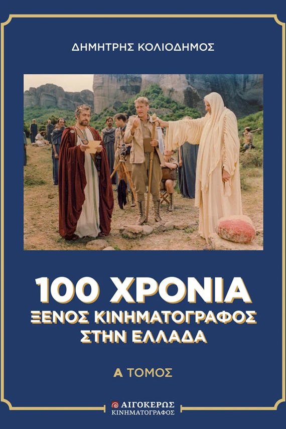 100 ΧΡΟΝΙΑ ΞΕΝΟΣ ΚΙΝΗΜΑΤΟΓΡΑΦΟΣ ΣΤΗΝ ΕΛΛΑΔΑ [ΔΙΤΟΜΟ]