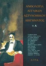 ΑΝΘΟΛΟΓΙΑ ΑΓΓΛΙΚΟΥ ΑΣΤΥΝΟΜΙΚΟΥ ΔΙΗΓΗΜΑΤΟΣ, Α'