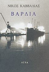 ΒΑΡΔΙΑ 3Η ΕΚΔΟΣΗ