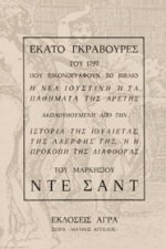 ΕΚΑΤΟ ΓΚΡΑΒΟΥΡΕΣ ΤΟΥ 1797 ΠΟΥ ΕΙΚΟΝΟΓΡΑΦΟΥΝ ΤΟ ΒΙΒΛΙΟ Η ΝΕΑ ΙΟΥΣΤΙΝΗ Η ΤΑ ΠΑΘΗΜΑΤΑ ΤΗΣ ΑΡΕΤΗΣ ΑΚΟΛΟΥΘΟΥΜΕΝΗ ΑΠΟ ΤΗΝ ΙΣΤΟΡΙΑ ΤΗΣ