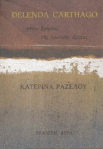 DELENDA CARTHAGO ΣΤΟΥΣ ΔΡΟΜΟΥΣ ΤΗΣ ΕΡΩΤΙΚΗΣ ΕΞΟΡΙΑΣ: ΠΟΙΗΜΑΤΑ ΕΛΛΗΝΙΚΗ ΠΟΙΗΣΗ