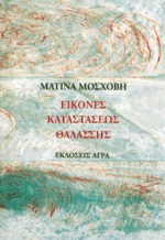 ΕΙΚΟΝΕΣ ΚΑΤΑΣΤΑΣΕΩΣ ΘΑΛΑΣΣΗΣ ΠΟΙΗΜΑΤΑ
