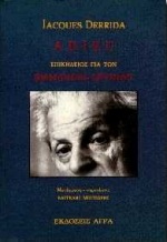 ADIEU ΕΠΙΚΗΔΕΙΟΣ ΓΙΑ ΤΟΝ EMMANUEL LEVINAS