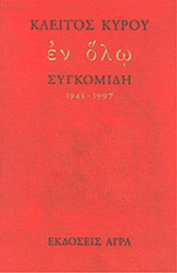 ΕΝ ΟΛΩ ΣΥΓΚΟΜΙΔΗ 1943-1997 ΕΛΛΗΝΙΚΗ ΠΟΙΗΣΗ