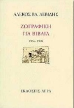 ΖΩΓΡΑΦΙΚΗ ΓΙΑ ΒΙΒΛΙΑ 1974-1998