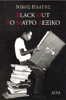 BLACK OUT. ΤΟ ΜΑΥΡΟ ΛΕΞΙΚΟ BLACK OUT. ΤΟ ΜΑΥΡΟ ΛΕΞΙΚΟ