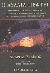 Η ΑΥΛΑΙΑ ΠΕΦΤΕΙ ΣΚΗΝΙΚΗ ΦΑΝΤΑΣΙΑ, ΕΜΠΝΕΥΣΜΕΝΗ ΑΠΟ ΤΗ ΣΥΝΑΝΤΗΣΗ ΤΟΥ ΚΩΝΣΤΑΝΤΙΝΟΥ ΧΡΗΣΤΟΜΑΝΟΥ ΚΑΙ ΤΗΣ ΕΛΙΣΑΒΕΤ ΑΥΤΟΚΡΑΤΕΙΡΑΣ ΤΗΣ Α