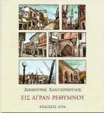 ΕΙΣ ΑΓΡΑΝ ΡΕΘΥΜΝΟΥ
