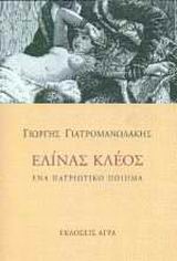ΕΛΙΝΑΣ ΚΛΕΟΣ ΕΝΑ ΠΑΤΡΙΩΤΙΚΟ ΠΟΙΗΜΑ