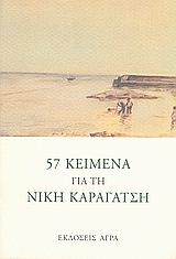 57 ΚΕΙΜΕΝΑ ΓΙΑ ΤΗ ΝΙΚΗ ΚΑΡΑΓΑΤΣΗ 57 ΚΕΙΜΕΝΑ ΓΙΑ ΤΗ ΝΙΚΗ ΚΑΡΑΓΑΤΣΗ