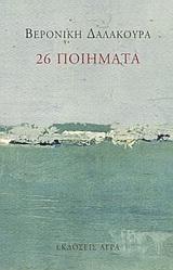 26 ΠΟΙΗΜΑΤΑ 26 ΠΟΙΗΜΑΤΑ
