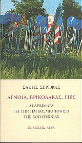 ΑΓΝΟΙΑ, ΒΡΙΚΟΛΑΚΑΣ, ΓΙΕΣ 24 ΛΗΜΜΑΤΑ ΓΙΑ ΤΗΝ ΠΑΓΚΟΣΜΙΟΠΟΙΗΣΗ ΤΗΣ ΛΟΓΟΤΕΧΝΙΑΣ