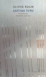 ΧΑΡΤΙΝΗ ΤΙΓΡΗ ΜΥΘΙΣΤΟΡΗΜΑ