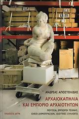 ΑΡΧΑΙΟΚΑΠΗΛΙΑ ΚΑΙ ΕΜΠΟΡΙΟ ΑΡΧΑΙΟΤΗΤΩΝ ΜΟΥΣΕΙΑ, ΕΜΠΟΡΟΙ ΤΕΧΝΗΣ, ΟΙΚΟΙ ΔΗΜΟΠΡΑΣΙΩΝ, ΙΔΙΩΤΙΚΕΣ ΣΥΛΛΟΓΕΣ