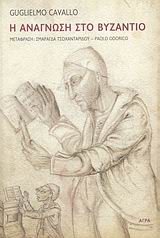 Η ΑΝΑΓΝΩΣΗ ΣΤΟ ΒΥΖΑΝΤΙΟ ΒΥΖΑΝΤΙΝΑ ΜΑΘΗΜΑΤΑ