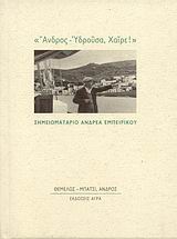 ΑΝΔΡΟΣ - ΥΔΡΟΥΣΑ, ΧΑΙΡΕ! ΣΗΜΕΙΩΜΑΤΑΡΙΟ ΑΝΔΡΕΑ ΕΜΠΕΙΡΙΚΟΥ