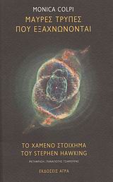 ΜΑΥΡΕΣ ΤΡΥΠΕΣ ΠΟΥ ΕΞΑΧΝΩΝΟΝΤΑΙ. ΤΟ ΧΑΜΕΝΟ ΣΤΟΙΧΗΜΑ ΤΟΥ STEPHEN HAWKING