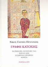 ΓΡΑΦΗ ΚΑΤΟΧΗΣ ΤΟ ΑΝΕΚΔΟΤΟ ΧΕΙΡΟΓΡΑΦΟ 1943 ΜΑΖΙ ΜΕ ΑΛΛΑ ΣΥΝΑΦΗ ΚΑΙ ΠΑΡΕΜΦΕΡΗ ΚΕΙΜΕΝΑ
