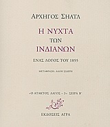 Ο ΑΤΑΚΤΟΣ ΛΑΓΟΣ: ΣΕΙΡΑ Β΄ Η ΝΥΧΤΑ ΤΩΝ ΙΝΔΙΑΝΩΝ ΕΝΑΣ ΛΟΓΟΣ ΤΟΥ 1855