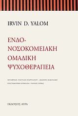 ΕΝΔΟΝΟΣΟΚΟΜΕΙΑΚΗ ΟΜΑΔΙΚΗ ΨΥΧΟΘΕΡΑΠΕΙΑ