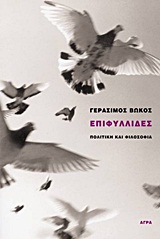 ΕΠΙΦΥΛΛΙΔΕΣ ΠΟΛΙΤΙΚΗ ΚΑΙ ΦΙΛΟΣΟΦΙΑ