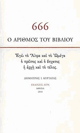 666: Ο ΑΡΙΘΜΟΣ ΤΟΥ ΒΙΒΛΙΟΥ ΕΓΩ ΤΟ ΑΛΦΑ ΚΑΙ ΤΟ ΩΜΕΓΑ, Ο ΠΡΩΤΟΣ ΚΑΙ Ο ΕΣΧΑΤΟΣ, Η ΑΡΧΗ ΚΑΙ ΤΟ ΤΕΛΟΣ 666: Ο ΑΡΙΘΜΟΣ ΤΟΥ ΒΙΒΛΙΟΥ ΕΓΩ ΤΟ ΑΛΦΑ ΚΑΙ ΤΟ ΩΜΕΓΑ, Ο ΠΡΩΤΟΣ ΚΑΙ Ο ΕΣΧΑΤΟΣ, Η ΑΡΧΗ ΚΑΙ ΤΟ ΤΕΛΟΣ