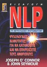 NLP ΕΙΣΑΓΩΓΗ ΣΤΟ ΝΕΥΡΟΓΛΩΣΣΙΚΟ ΠΡΟΓΡΑΜΜΑΤΙΣΜΟ ΨΥΧΟΛΟΓΙΚΕΣ ΙΚΑΝΟΤΗΤΕΣ ΓΙΑ ΝΑ ΚΑΤΑΝΟΟΥΜΕ ΚΑΙ ΝΑ ΕΠΗΡΕΑΖΟΥΜΕ ΤΟΥΣ ΑΝΘΡΩΠΟΥΣ