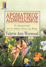 ΑΡΩΜΑΤΙΚΟΣ ΑΙΣΘΗΣΙΑΣΜΟΣ Η ΑΡΩΜΑΝΤΙΚΗ ΚΑΙ ΤΑ ΑΙΘΕΡΙΑ ΕΛΑΙΑ ΤΗΣ ΦΥΣΗΣ