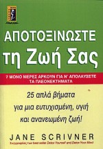 ΑΠΟΤΟΞΙΝΩΣΤΕ ΤΗ ΖΩΗ ΣΑΣ 7 ΜΟΝΟ ΜΕΡΕΣ ΑΡΚΟΥΝ ΓΙΑ Ν' ΑΠΟΛΑΥΣΕΤΕ ΤΑ ΠΛΕΟΝΕΚΤΗΜΑΤΑ: 25 ΑΠΛΑ ΒΗΜΑΤΑ ΓΙΑ ΜΙΑ ΕΥΤΥΧΙΣΜΕΝΗ, ΥΓΙΗ ΚΑΙ ΑΝΑ