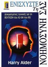 ΕΝΙΣΧΥΣΤΕ ΤΗ ΝΟΗΜΟΣΥΝΗ ΣΑΣ ΔΟΚΙΜΑΣΜΕΝΕΣ ΤΕΧΝΙΚΕΣ ΓΙΑ ΤΗ ΒΕΛΤΙΩΣΗ ΤΟΥ IQ ΚΑΙ ΤΟΥ EQ ΑΥΤΟΒΕΛΤΙΩΣΗ - ΕΠΙΤΥΧΙΑ