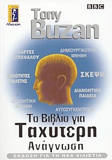 ΤΟ ΒΙΒΛΙΟ ΤΗΣ ΤΑΧΥΤΕΡΗΣ ΑΝΑΓΝΩΣΗΣ