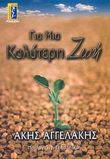 ΓΙΑ ΜΙΑ ΚΑΛΥΤΕΡΗ ΖΩΗ ΑΥΤΟΒΕΛΤΙΩΣΗ - ΕΠΙΤΥΧΙΑ - ΥΓΕΙΑ 5Η ΕΚΔΟΣΗ