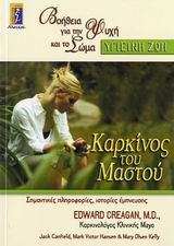 ΚΑΡΚΙΝΟΣ ΤΟΥ ΜΑΣΤΟΥ ΚΑΡΚΙΝΟΣ ΤΟΥ ΜΑΣΤΟΥ