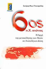 6ΟΣ Π.Χ. ΑΙΩΝΑΣ Η ΑΡΧΗ ΤΗΣ ΜΕΤΑΚΥΛΗΣΗΣ ΤΩΝ ΙΔΕΩΝ ΣΕ ΑΝΑΤΟΛΗ ΚΑΙ ΔΥΣΗ 6ΟΣ Π.Χ. ΑΙΩΝΑΣ Η ΑΡΧΗ ΤΗΣ ΜΕΤΑΚΥΛΗΣΗΣ ΤΩΝ ΙΔΕΩΝ ΣΕ ΑΝΑΤΟΛΗ ΚΑΙ ΔΥΣΗ