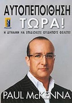 ΑΥΤΟΠΕΠΟΙΘΗΣΗ ΤΩΡΑ! Η ΔΥΝΑΜΗ ΝΑ ΕΠΙΔΙΩΚΕΤΕ ΟΤΙΔΗΠΟΤΕ ΘΕΛΕΤΕ!