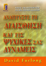 ΑΝΑΠΤΥΞΤΕ ΤΗ ΔΙΑΙΣΘΗΣΗ ΚΑΙ ΤΙΣ ΨΥΧΙΚΕΣ ΣΑΣ ΔΥΝΑΜΕΙΣ ΝΕΕΣ ΙΚΑΝΟΤΗΤΕΣ ΓΙΑ ΜΙΑ ΕΠΟΧΗ ΑΛΛΑΓΩΝ