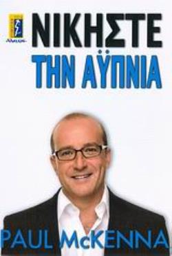 ΝΙΚΗΣΤΕ ΤΗΝ ΑΫΠΝΙΑ