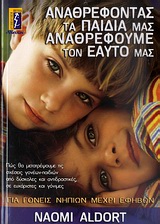ΑΝΑΘΡΕΦΟΝΤΑΣ ΤΑ ΠΑΙΔΙΑ ΜΑΣ ΑΝΑΘΡΕΦΟΥΜΕ ΤΟΝ ΕΑΥΤΟ ΜΑΣ ΓΙΑ ΓΟΝΕΙΣ ΝΗΠΙΩΝ ΜΕΧΡΙ ΕΦΗΒΩΝ ΑΝΑΘΡΕΦΟΝΤΑΣ ΤΑ ΠΑΙΔΙΑ ΜΑΣ ΑΝΑΘΡΕΦΟΥΜΕ ΤΟΝ ΕΑΥΤΟ ΜΑΣ ΓΙΑ ΓΟΝΕΙΣ ΝΗΠΙΩΝ ΜΕΧΡΙ ΕΦΗΒΩΝ