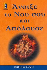 ΑΝΟΙΞΕ ΤΟ ΝΟΥ ΣΟΥ ΚΑΙ ΑΠΟΛΑΥΣΕ