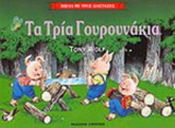 ΤΑ ΤΡΙΑ ΓΟΥΡΟΥΝΑΚΙΑ ΒΙΒΛΙΑ ΜΕ ΤΡΕΙΣ ΔΙΑΣΤΑΣΕΙΣ